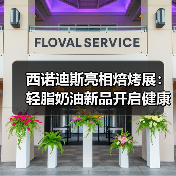 西诺迪斯亮相焙烤展：轻脂奶油新品开启健康烘焙时代