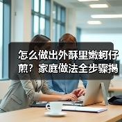 怎么做出外酥里嫩蚵仔煎?家庭做法全步骤揭秘(图3) 怎么做出外酥里嫩蚵仔煎?家庭做法全步骤揭秘(图3)