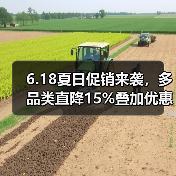 6.18夏日促销来袭，多品类直降15%叠加优惠