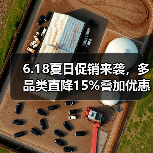 6.18夏日促销来袭，多品类直降15%叠加优惠（图2）