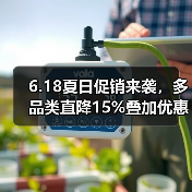 6.18夏日促销来袭，多品类直降15%叠加优惠（图3）