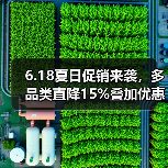 6.18夏日促销来袭，多品类直降15%叠加优惠（图4）