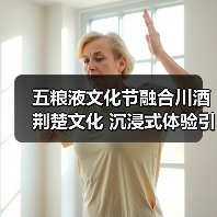五粮液文化节融合川酒荆楚文化 沉浸式体验引热议（图4）