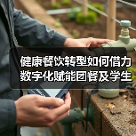 健康餐饮转型如何借力数字化赋能团餐及学生营养餐？（图3）