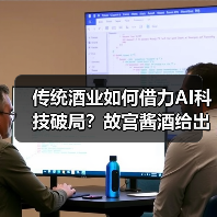 传统酒业如何借力AI科技破局?故宫酱酒给出新答案(图2) 传统酒业如何借力AI科技破局?故宫酱酒给出新答案(图2)