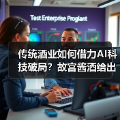 传统酒业如何借力AI科技破局?故宫酱酒给出新答案(图3) 传统酒业如何借力AI科技破局?故宫酱酒给出新答案(图3)