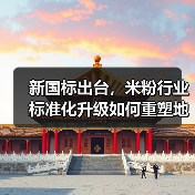 新国标出台,米粉行业标准化升级如何重塑地方美食产业?(图3) 新国标出台,米粉行业标准化升级如何重塑地方美食产业?(图3)