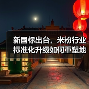 新国标出台,米粉行业标准化升级如何重塑地方美食产业?(图4) 新国标出台,米粉行业标准化升级如何重塑地方美食产业?(图4)