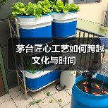 茅台匠心工艺如何跨越文化与时间(图2) 茅台匠心工艺如何跨越文化与时间(图2)