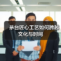 茅台匠心工艺如何跨越文化与时间(图3) 茅台匠心工艺如何跨越文化与时间(图3)