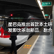 星巴克推出首款本土研发即饮茶咖新品,融合中国风味满足多元需求(图2) 星巴克推出首款本土研发即饮茶咖新品,融合中国风味满足多元需求(图2)