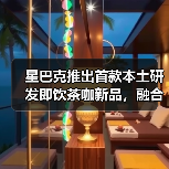 星巴克推出首款本土研发即饮茶咖新品,融合中国风味满足多元需求(图4) 星巴克推出首款本土研发即饮茶咖新品,融合中国风味满足多元需求(图4)