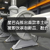 星巴克推出首款本土研发即饮茶咖新品,融合中国风味满足多元需求(图3) 星巴克推出首款本土研发即饮茶咖新品,融合中国风味满足多元需求(图3)