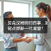 贝克汉姆回归百事，如何点燃新一代渴望？（图2）