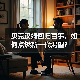 贝克汉姆回归百事，如何点燃新一代渴望？