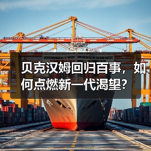 贝克汉姆回归百事，如何点燃新一代渴望？（图4）
