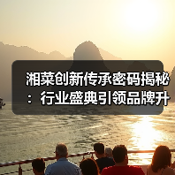 湘菜创新传承密码揭秘：行业盛典引领品牌升级新趋势（图2）