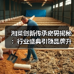 湘菜创新传承密码揭秘：行业盛典引领品牌升级新趋势（图3）