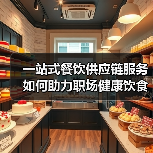 一站式餐饮供应链服务如何助力职场健康饮食革命(图2) 一站式餐饮供应链服务如何助力职场健康饮食革命(图2)