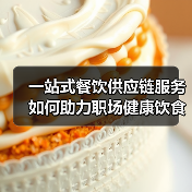 一站式餐饮供应链服务如何助力职场健康饮食革命(图3) 一站式餐饮供应链服务如何助力职场健康饮食革命(图3)