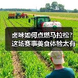 卤味如何点燃马拉松?这场赛事美食体验太有烟火气(图2) 卤味如何点燃马拉松?这场赛事美食体验太有烟火气(图2)
