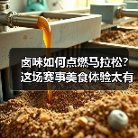 卤味如何点燃马拉松?这场赛事美食体验太有烟火气(图1) 卤味如何点燃马拉松?这场赛事美食体验太有烟火气(图1)