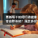 蔓越莓干如何打造健康零食新体验?满足多样口味与便捷需求(图2) 蔓越莓干如何打造健康零食新体验?满足多样口味与便捷需求(图2)