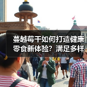 蔓越莓干如何打造健康零食新体验?满足多样口味与便捷需求(图3) 蔓越莓干如何打造健康零食新体验?满足多样口味与便捷需求(图3)