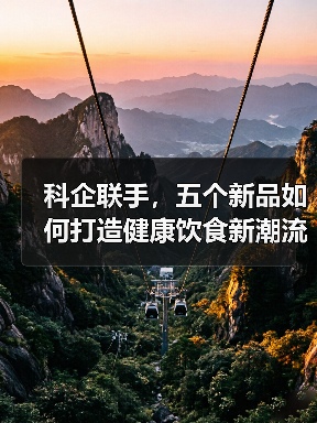 科企联手，五个新品如何打造健康饮食新潮流？（图2）