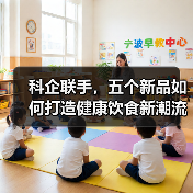 科企联手，五个新品如何打造健康饮食新潮流？（图3）