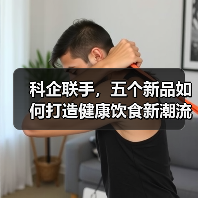 科企联手，五个新品如何打造健康饮食新潮流？（图4）