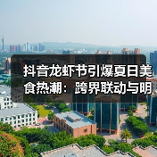 抖音龙虾节引爆夏日美食热潮：跨界联动与明星效应双驱动（图3）