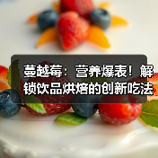 蔓越莓：营养爆表！解锁饮品烘焙的创新吃法（图2）