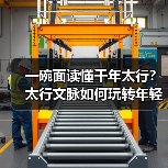 一碗面读懂千年太行？太行文脉如何玩转年轻味蕾？