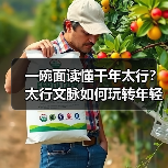 一碗面读懂千年太行?太行文脉如何玩转年轻味蕾?(图2) 一碗面读懂千年太行?太行文脉如何玩转年轻味蕾?(图2)
