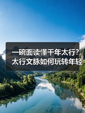 一碗面读懂千年太行?太行文脉如何玩转年轻味蕾?(图3) 一碗面读懂千年太行?太行文脉如何玩转年轻味蕾?(图3)