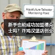 新手也能成功加盟德克士吗？炸鸡汉堡店创业全解析（图2）