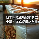 新手也能成功加盟德克士吗？炸鸡汉堡店创业全解析