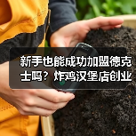 新手也能成功加盟德克士吗？炸鸡汉堡店创业全解析（图3）
