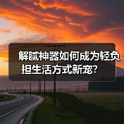 解腻神器如何成为轻负担生活方式新宠？