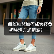 解腻神器如何成为轻负担生活方式新宠？（图3）