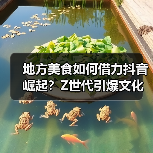 地方美食如何借力抖音崛起?Z世代引爆文化与商业新机遇(图2) 地方美食如何借力抖音崛起?Z世代引爆文化与商业新机遇(图2)