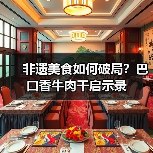 非遗美食如何破局?巴口香牛肉干启示录(图2) 非遗美食如何破局?巴口香牛肉干启示录(图2)