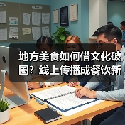 地方美食如何借文化破圈?线上传播成餐饮新引擎(图2) 地方美食如何借文化破圈?线上传播成餐饮新引擎(图2)
