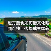地方美食如何借文化破圈?线上传播成餐饮新引擎(图3) 地方美食如何借文化破圈?线上传播成餐饮新引擎(图3)