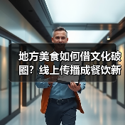 地方美食如何借文化破圈?线上传播成餐饮新引擎(图4) 地方美食如何借文化破圈?线上传播成餐饮新引擎(图4)