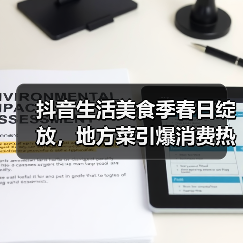 抖音生活美食季春日绽放，地方菜引爆消费热潮