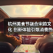 杭州美食节融合宋韵文化 创新体验引爆消费热潮(图1) 杭州美食节融合宋韵文化 创新体验引爆消费热潮(图1)