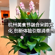 杭州美食节融合宋韵文化 创新体验引爆消费热潮(图3) 杭州美食节融合宋韵文化 创新体验引爆消费热潮(图3)