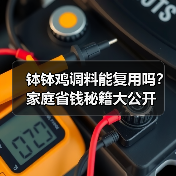 钵钵鸡调料能复用吗?家庭省钱秘籍大公开(图1) 钵钵鸡调料能复用吗?家庭省钱秘籍大公开(图1)